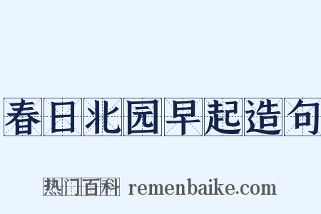 春日北园早起造句是什么意思的图片
